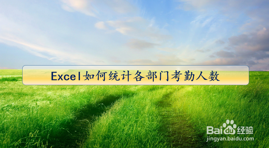 Excel如何统计各部门考勤人数