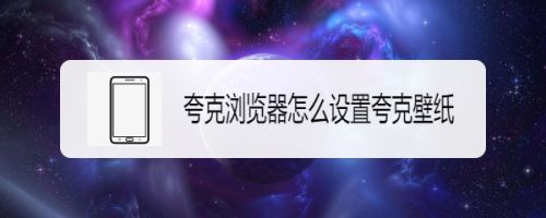 夸克浏览器怎么设置夸克壁纸