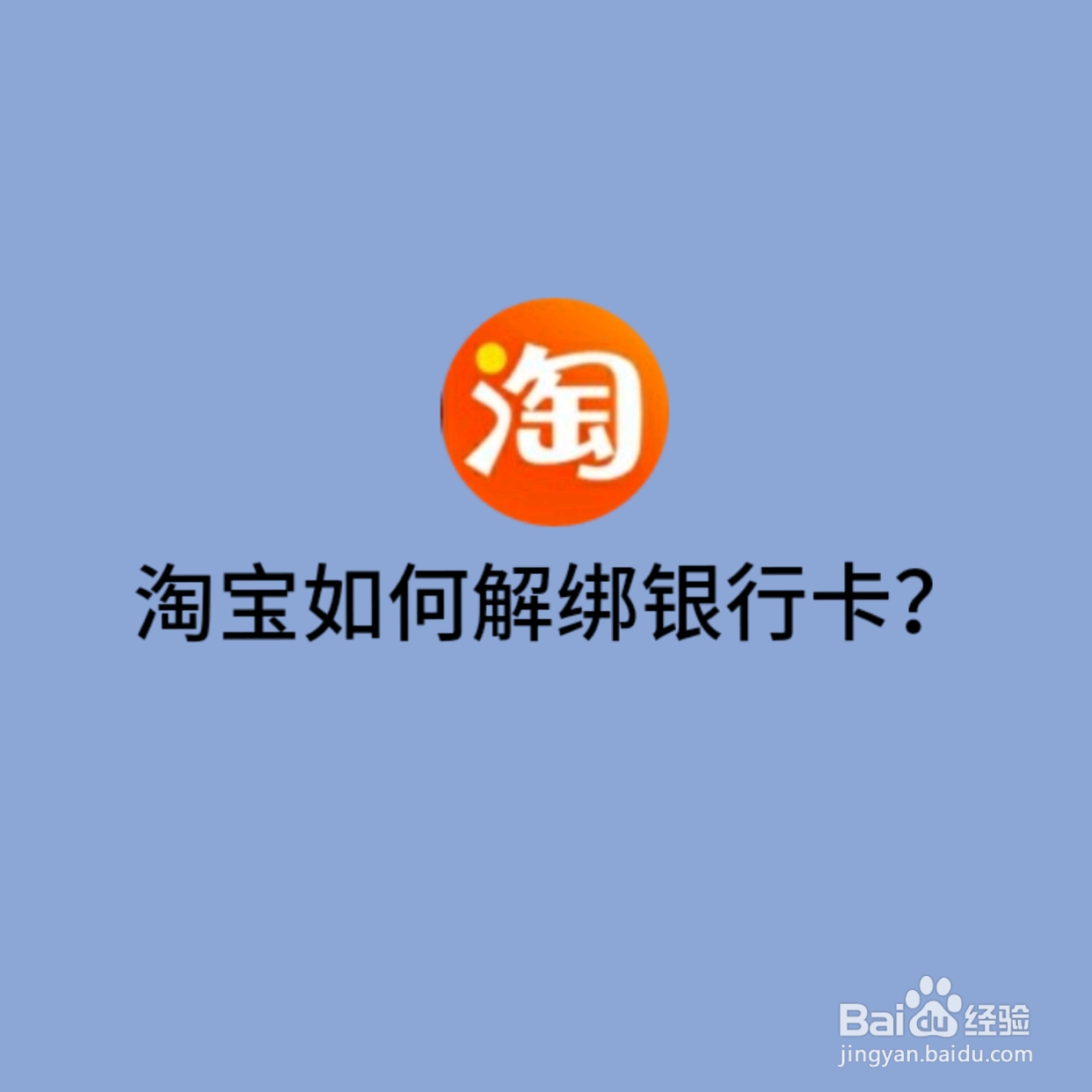 淘宝如何解绑银行卡