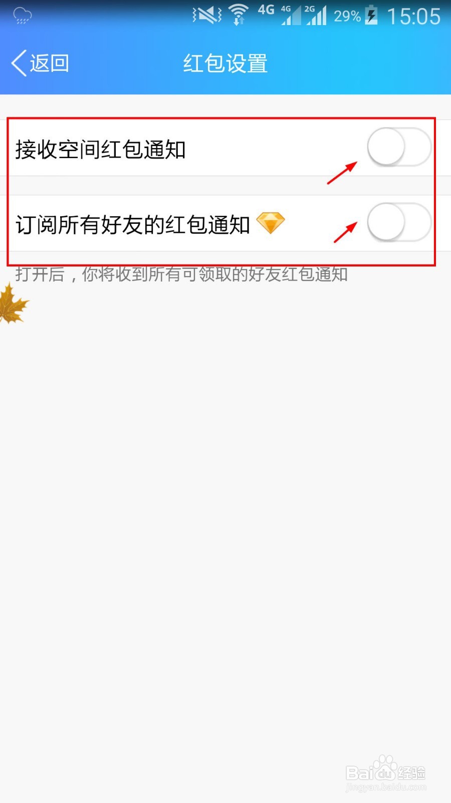 怎么打开QQ红包提醒