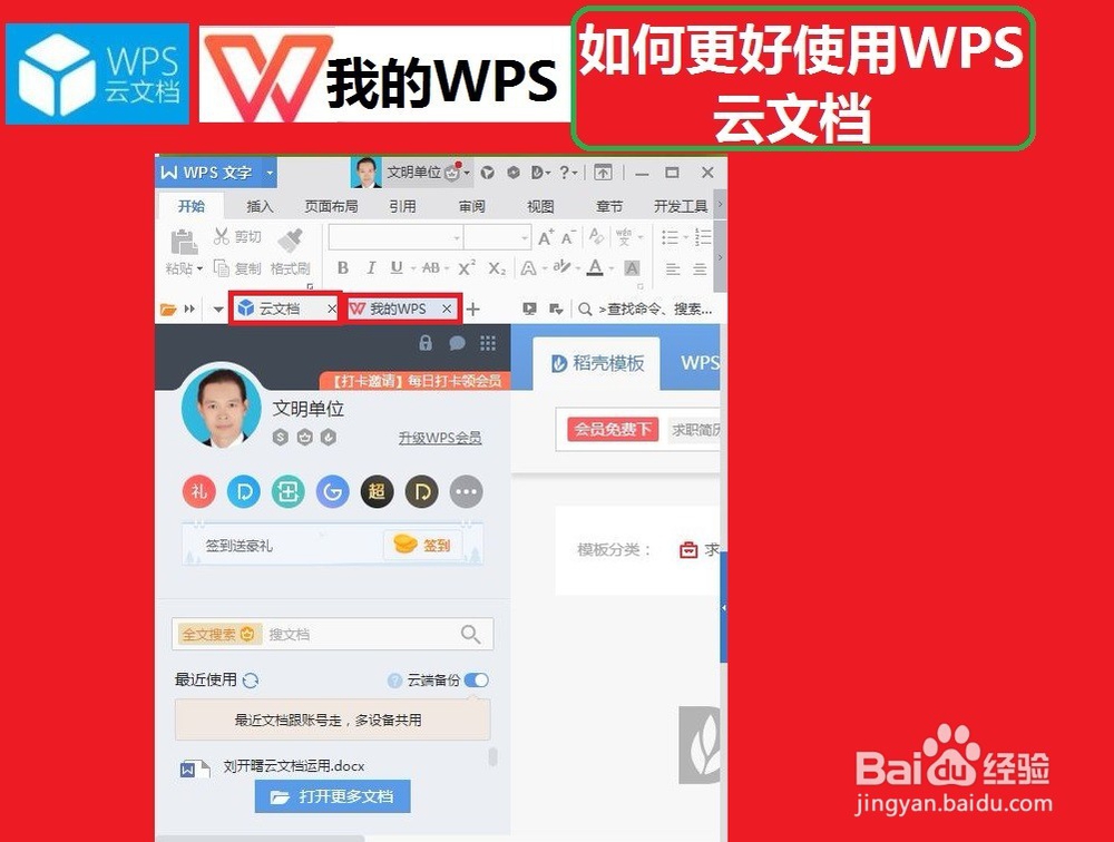 WPS云文档如何更好运用