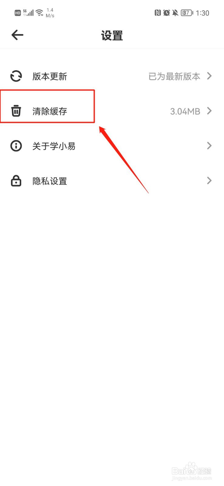 学小易APP怎么清除缓存