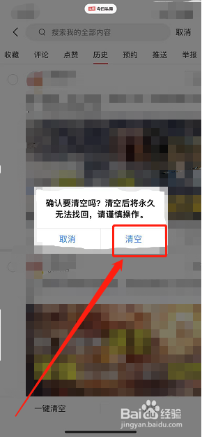 今日头条怎么样清空浏览记录