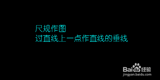 尺规作图垂线图片