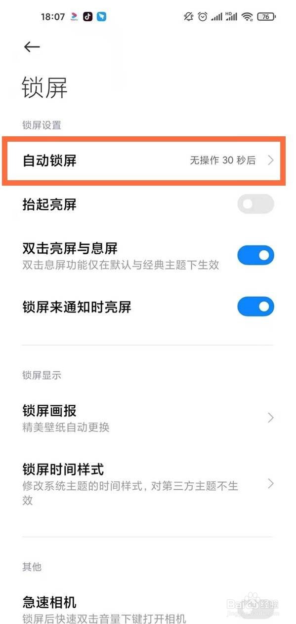 红米note9怎么修改自动熄屏时间