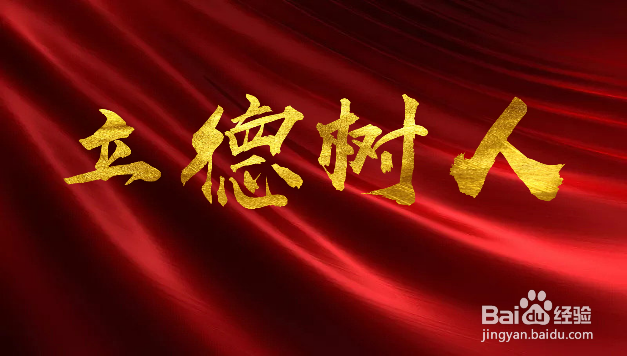 怎么看待立德树人