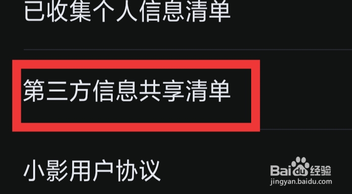 小影APP怎样查看第三方信息共享清单
