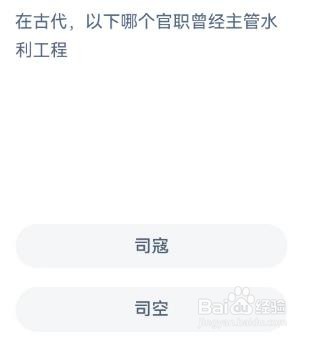 蚂蚁新村在古代，以下哪个官职曾经主管水利工程