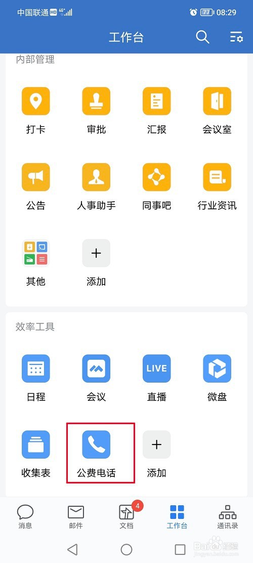 企业微信怎么拨打电话
