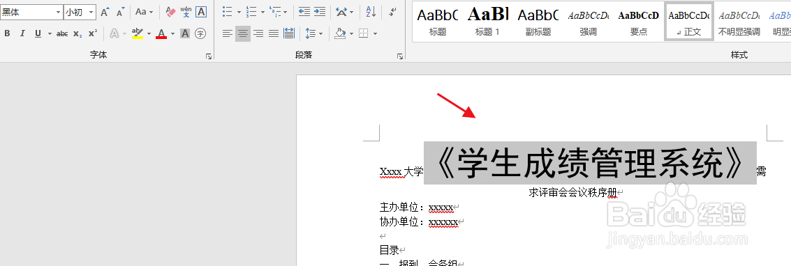 word如何设置字体字号