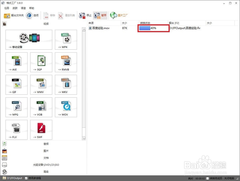 如何用格式工厂将视频转换为FLV