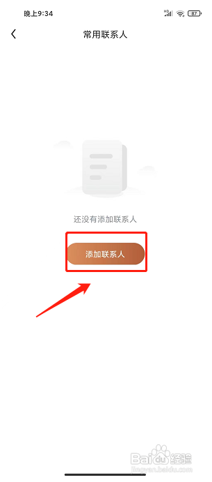 阡鹿旅游APP怎么添加常用联系人信息