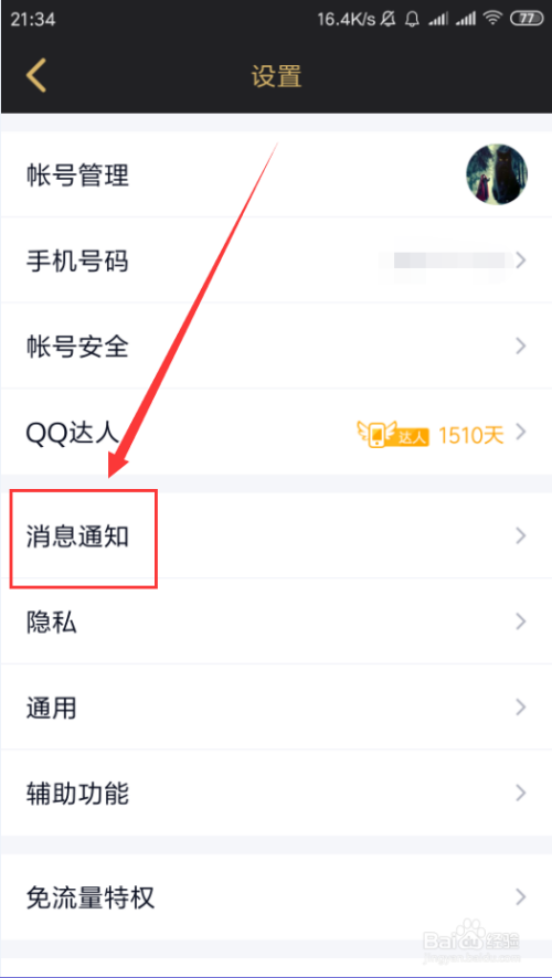 手机QQ如何设置临时会话