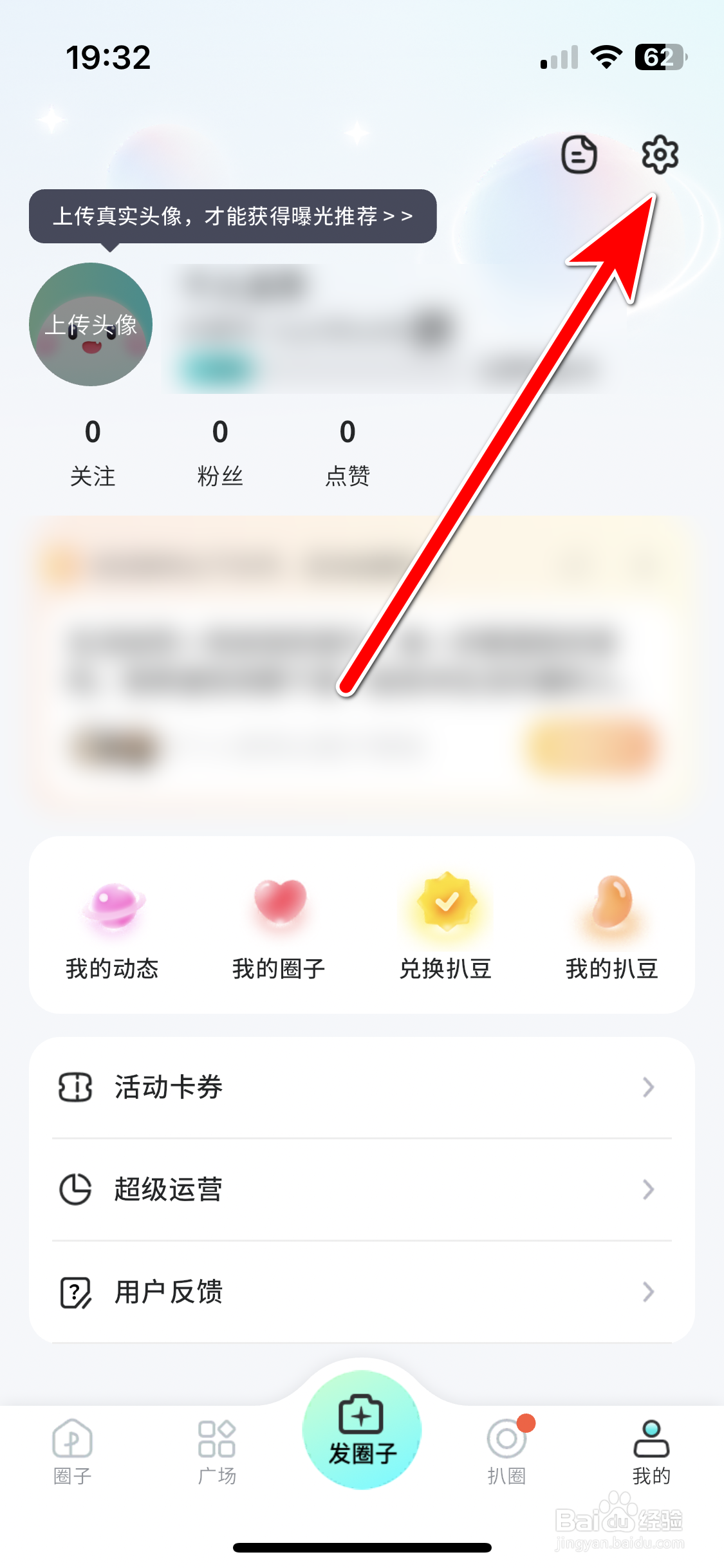 扒圈如何设置个人头像