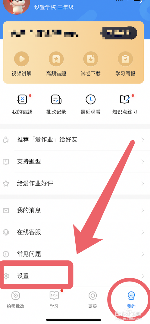 爱作业关闭护眼模式的方法