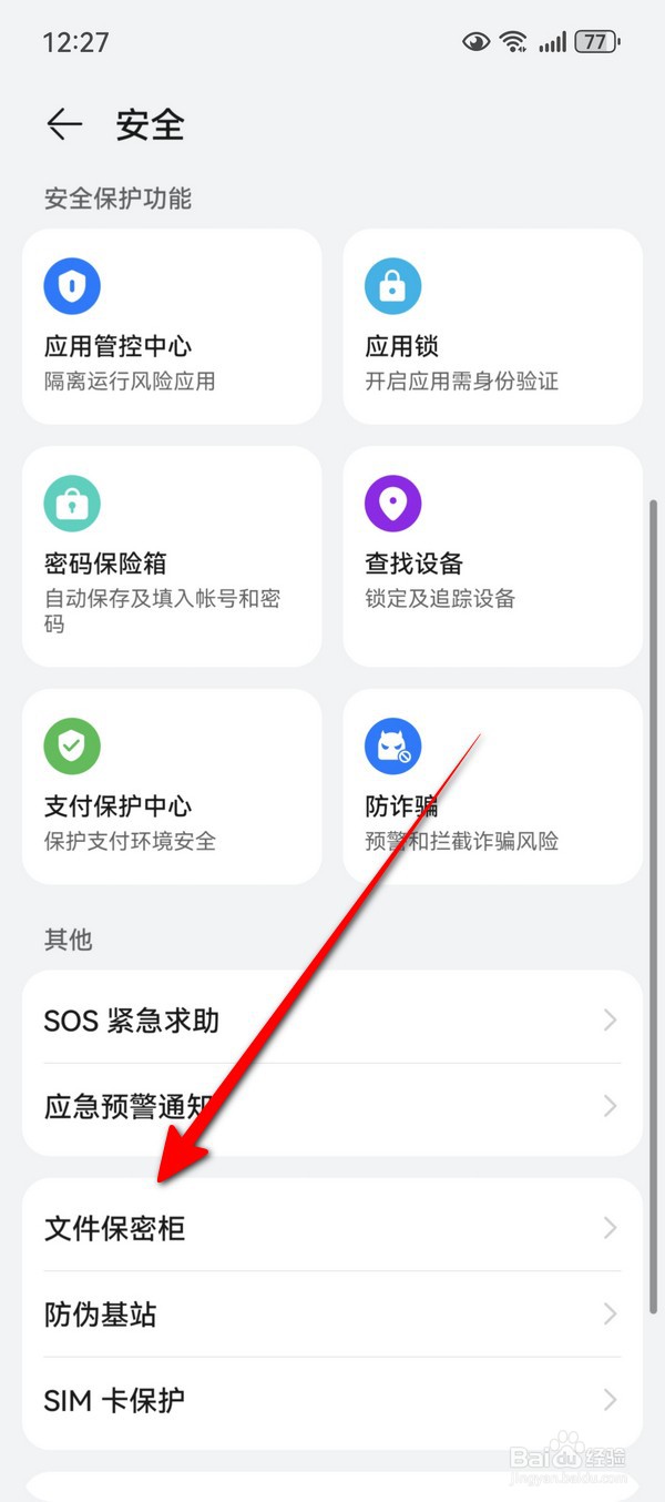华为Pura70文件保密柜怎么设置