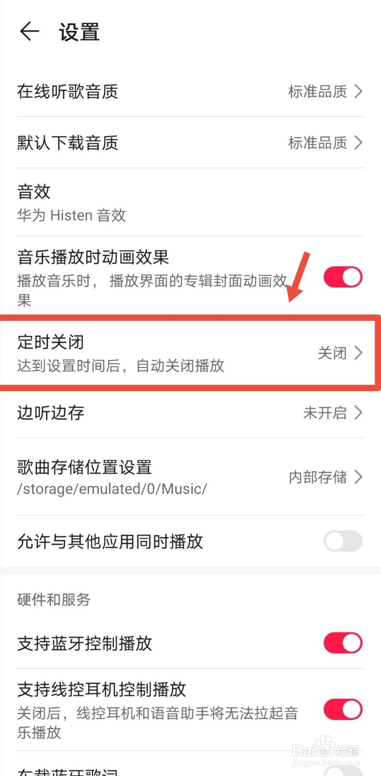 #好久不见#华为音乐如何设置定时关闭