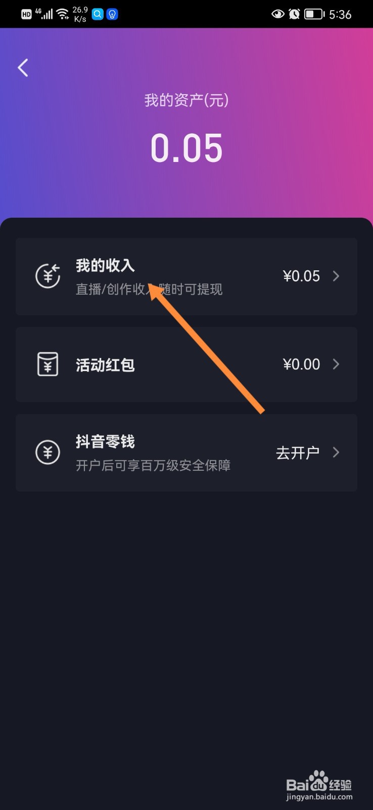 抖音上的收入怎么提现