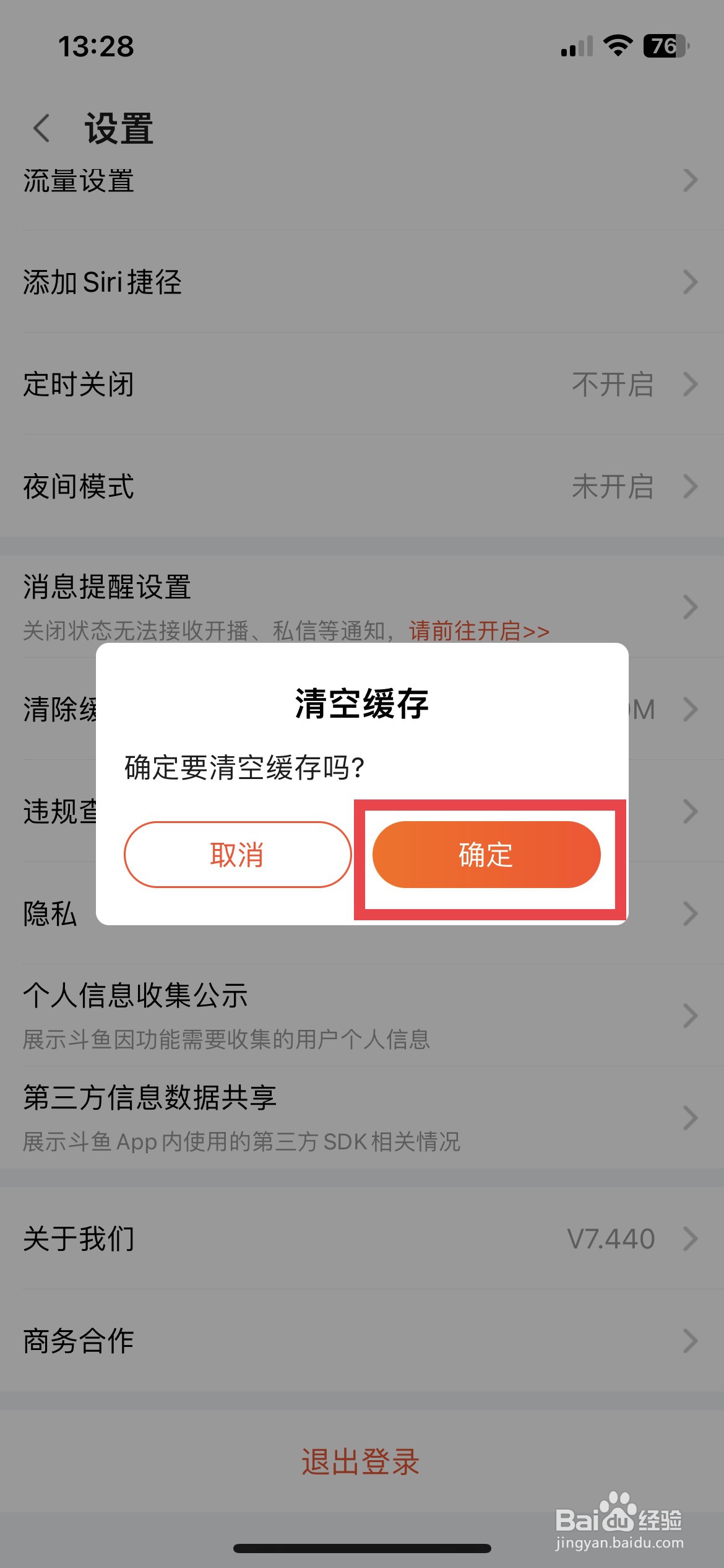 斗鱼app软件如何快速清除软件缓存