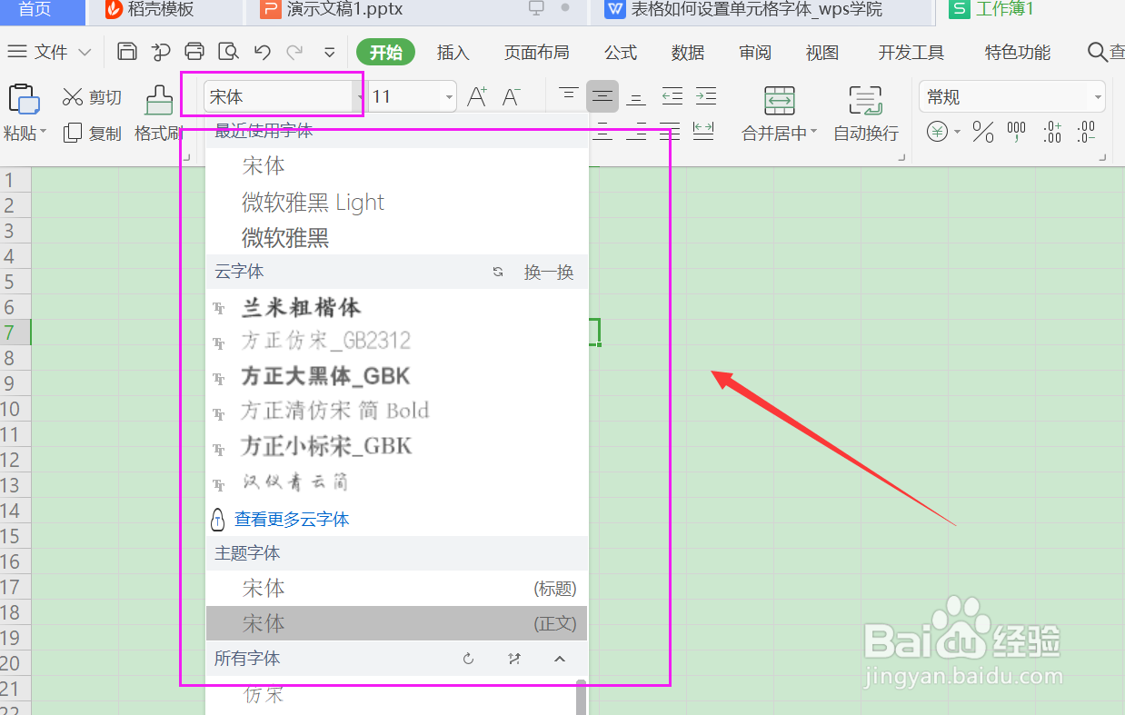 Excel表格如何设置单元格字体?