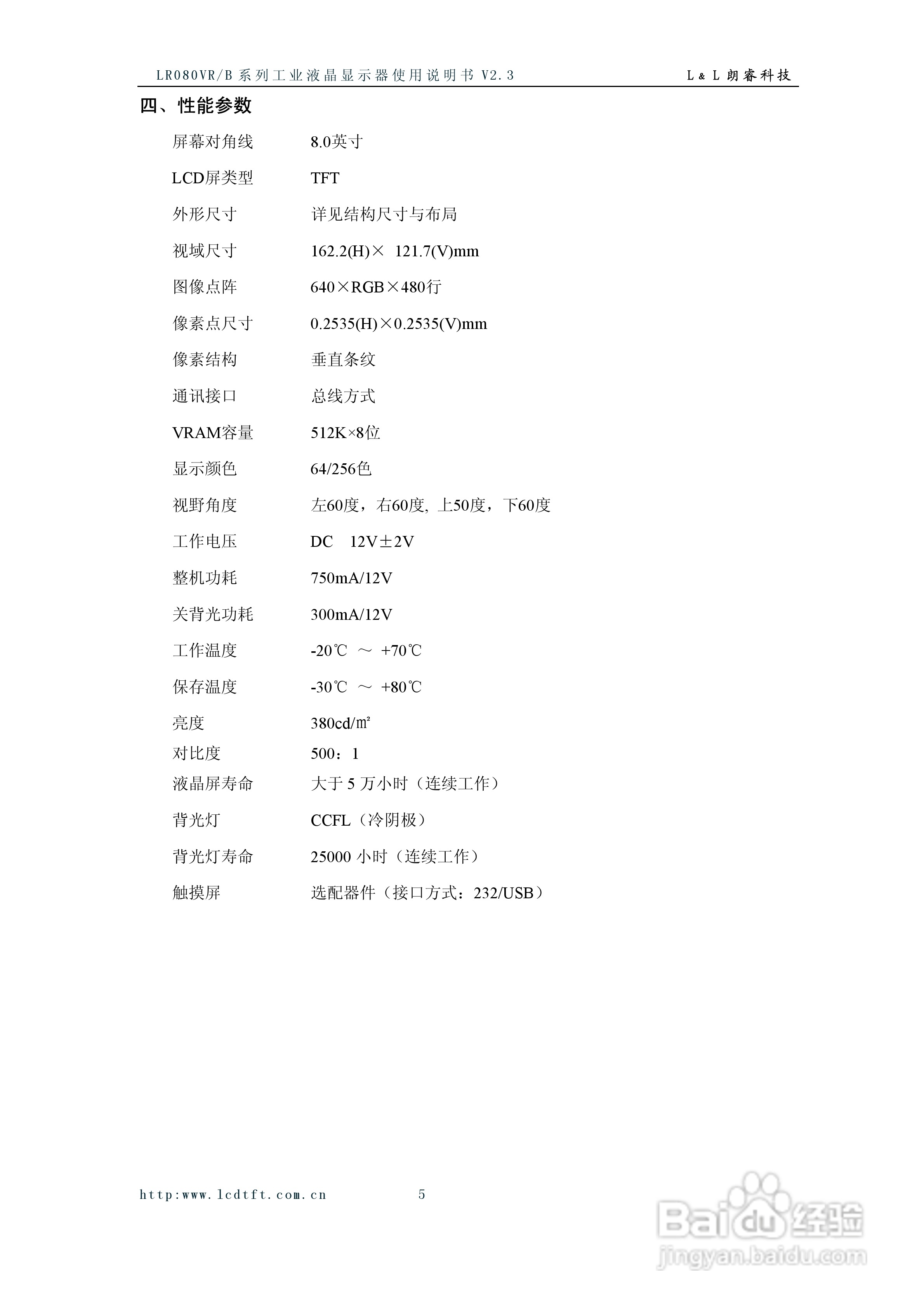 LR080VR/B系列彩色液晶显示器使用说明书:[1]