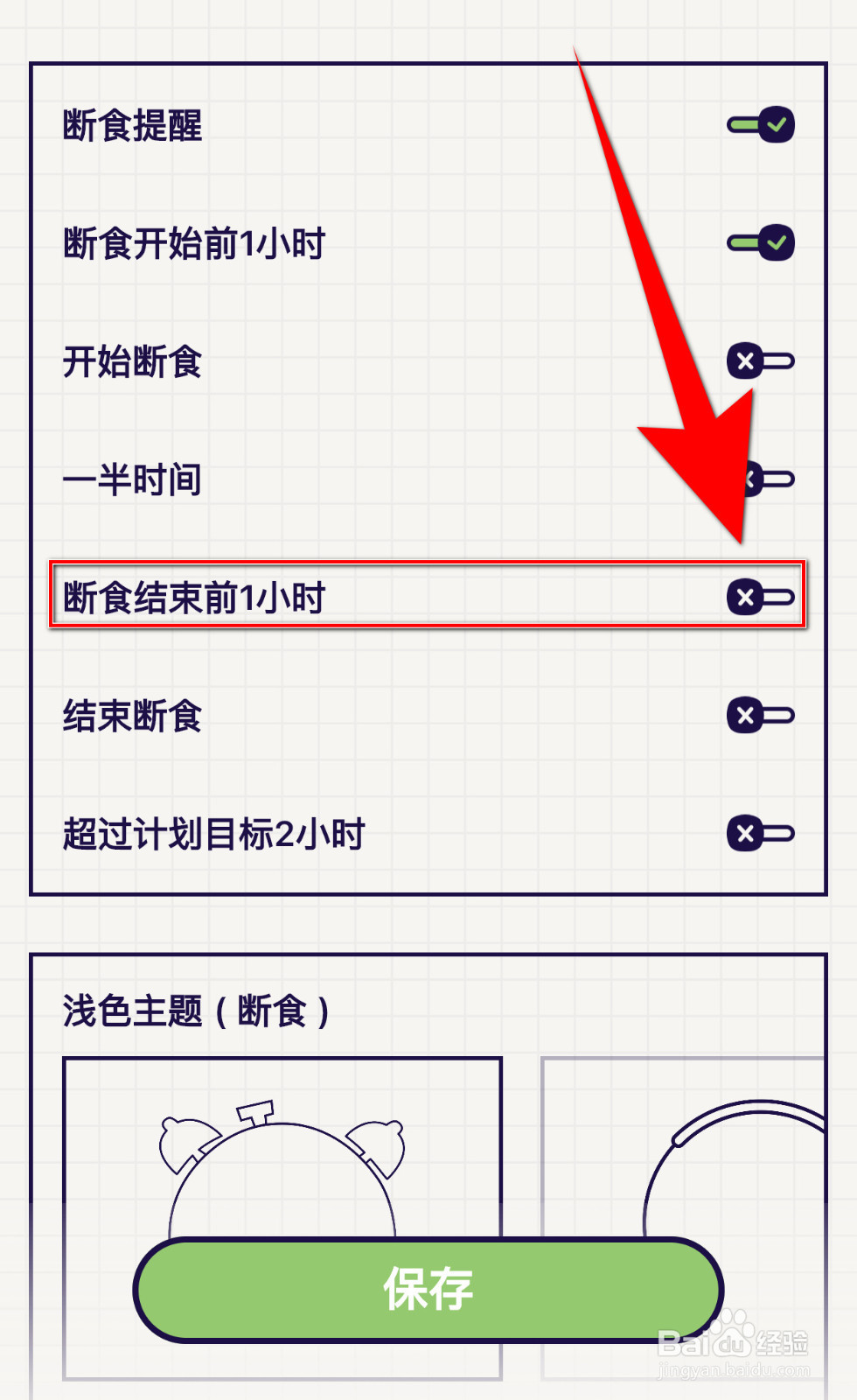 怎样关停轻断食断食结束前1小时提醒