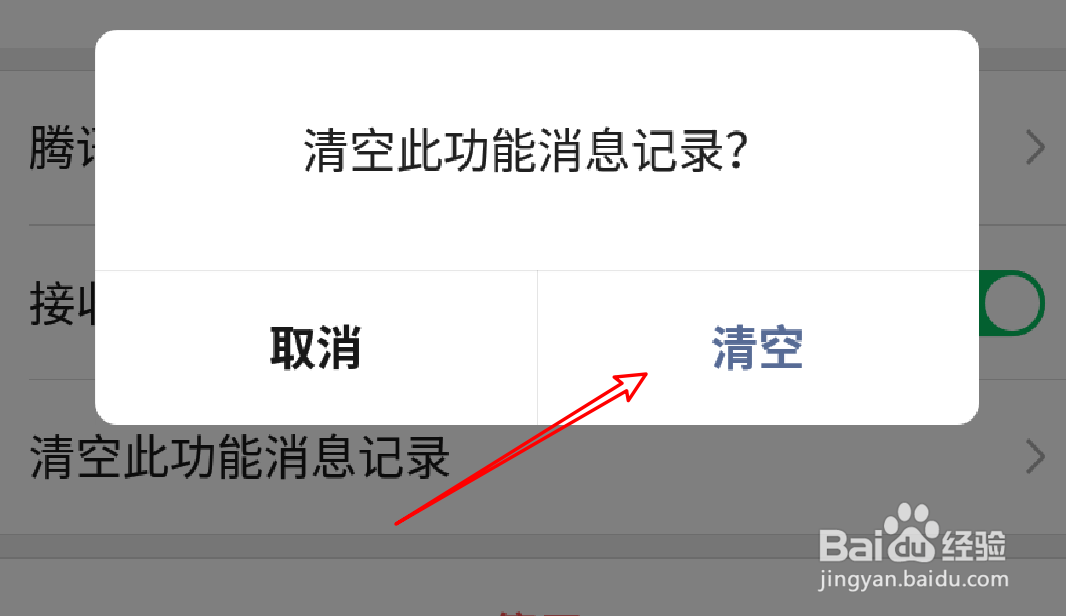 微信怎么清空腾讯新闻的消息记录
