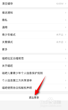 唱吧怎么退出登录