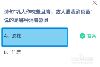 蚂蚁庄园2024.7.13诗句巩人作枕坚且青说的是?