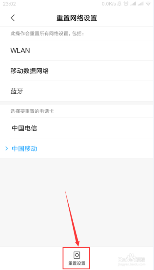 小米手机要如何重置网络设置