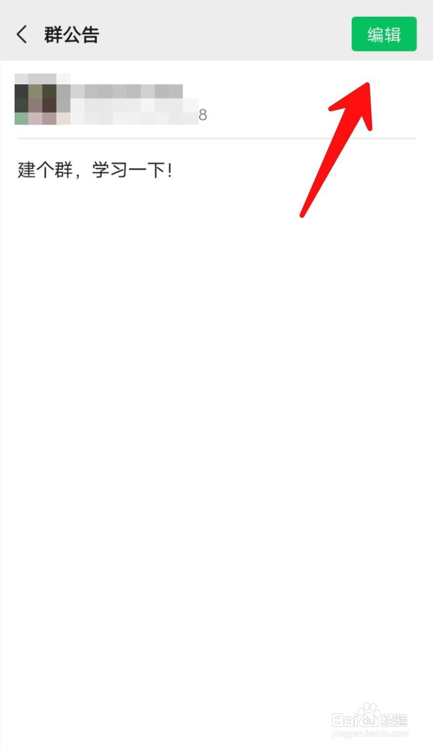 微信群如何删除群公告