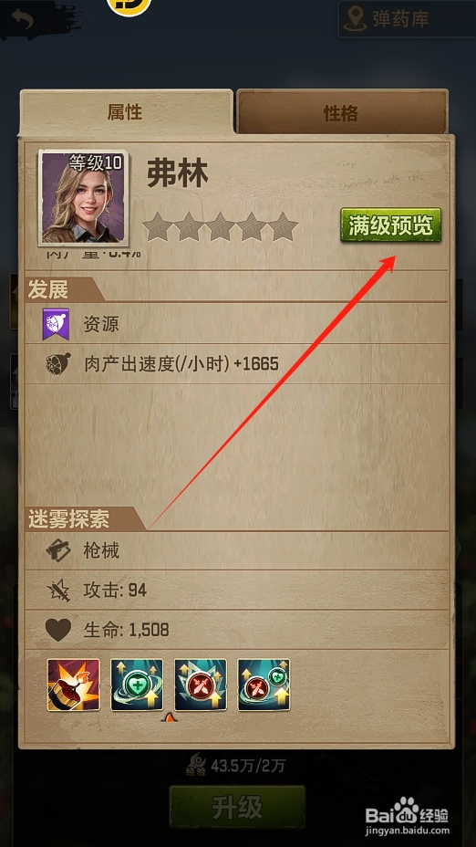 荒野迷城怎么预览调查官的满级属性