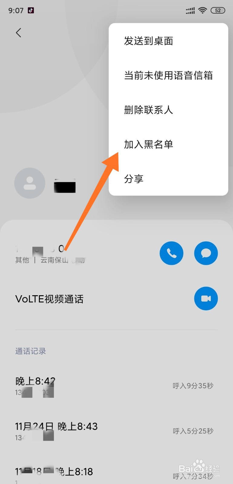 小米手机如何把联系人拉入黑名单