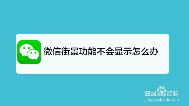 <b>微信街景功能不会显示怎么办</b>