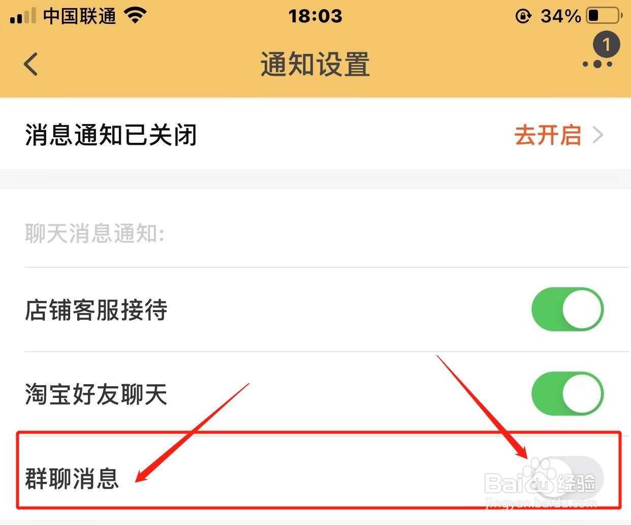 淘宝群聊消息如何关闭