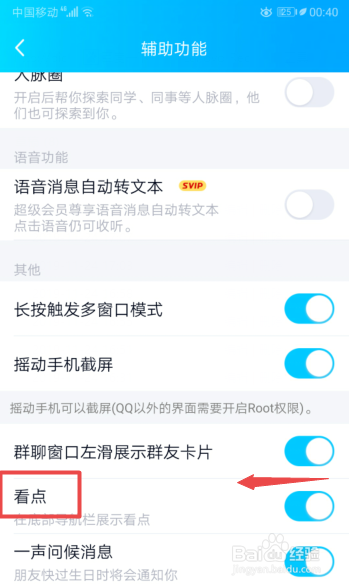 手机QQ如何关闭看点