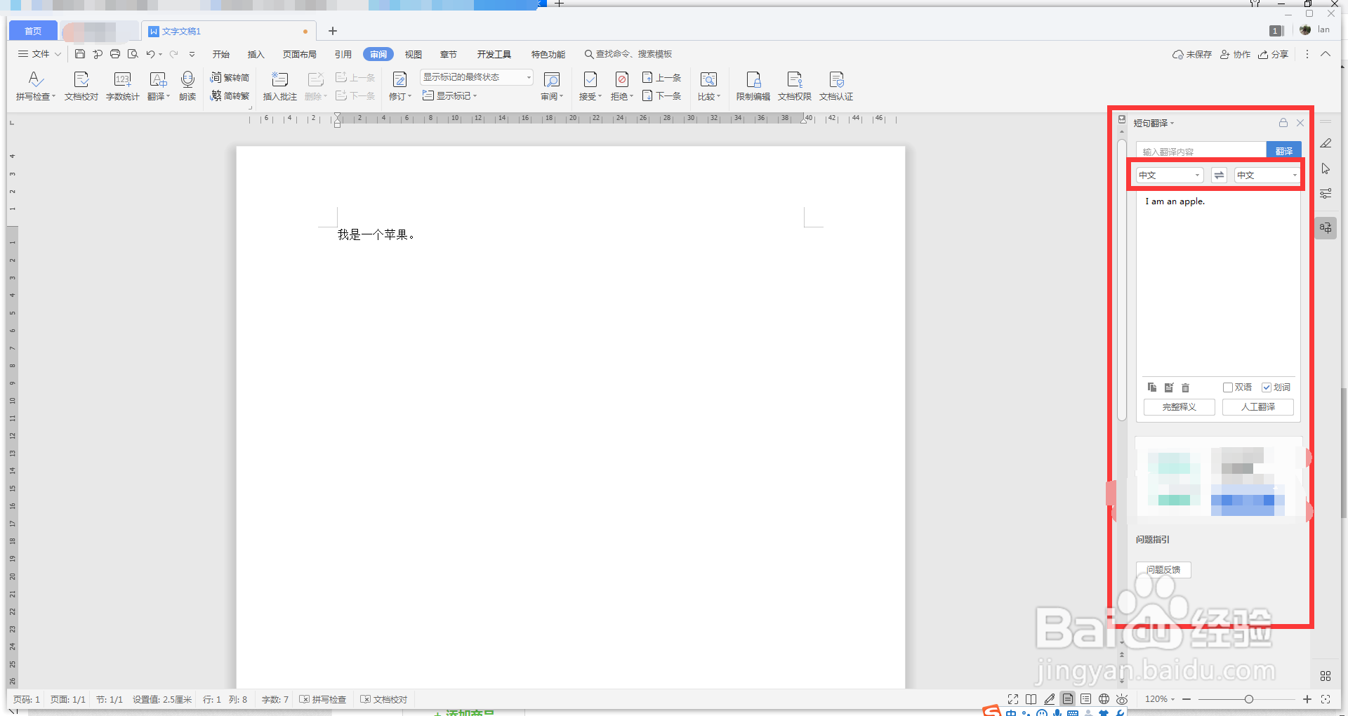 如何使用WPS Office进行翻译