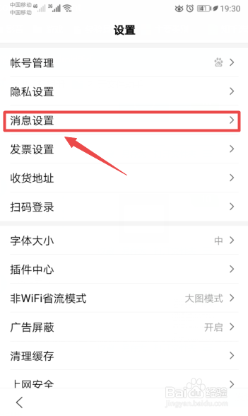 手机百度如何关闭通知栏中的推送消息