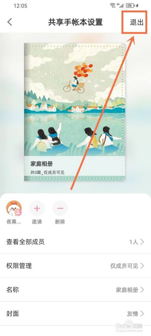 时光手帐app怎么退出共享手帐本