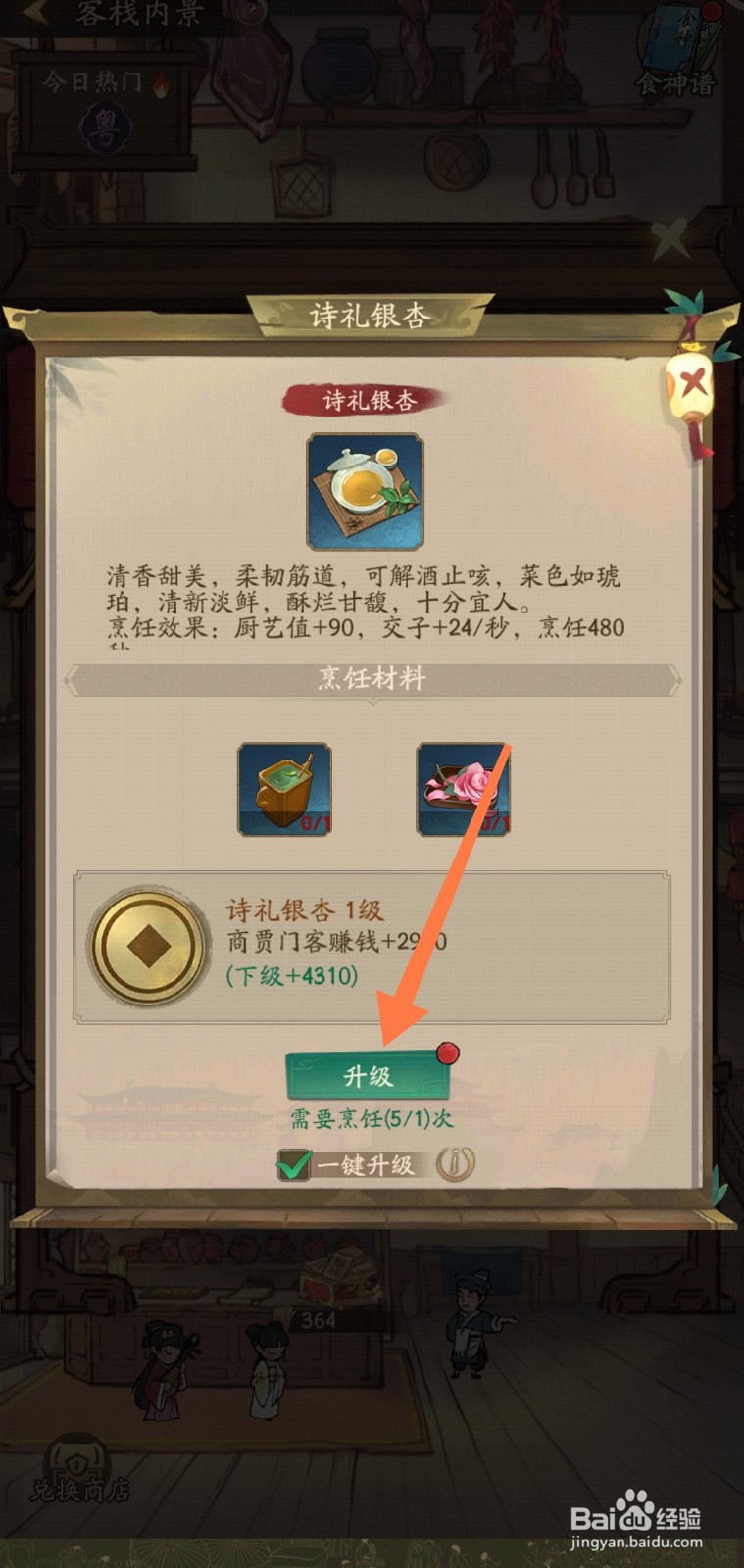 叫我大掌柜怎么在客栈升级诗礼银杏食谱