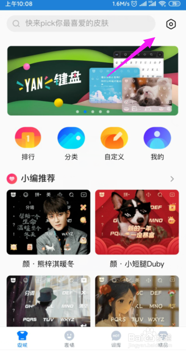 百度输入法怎么设置显示界面的透明度