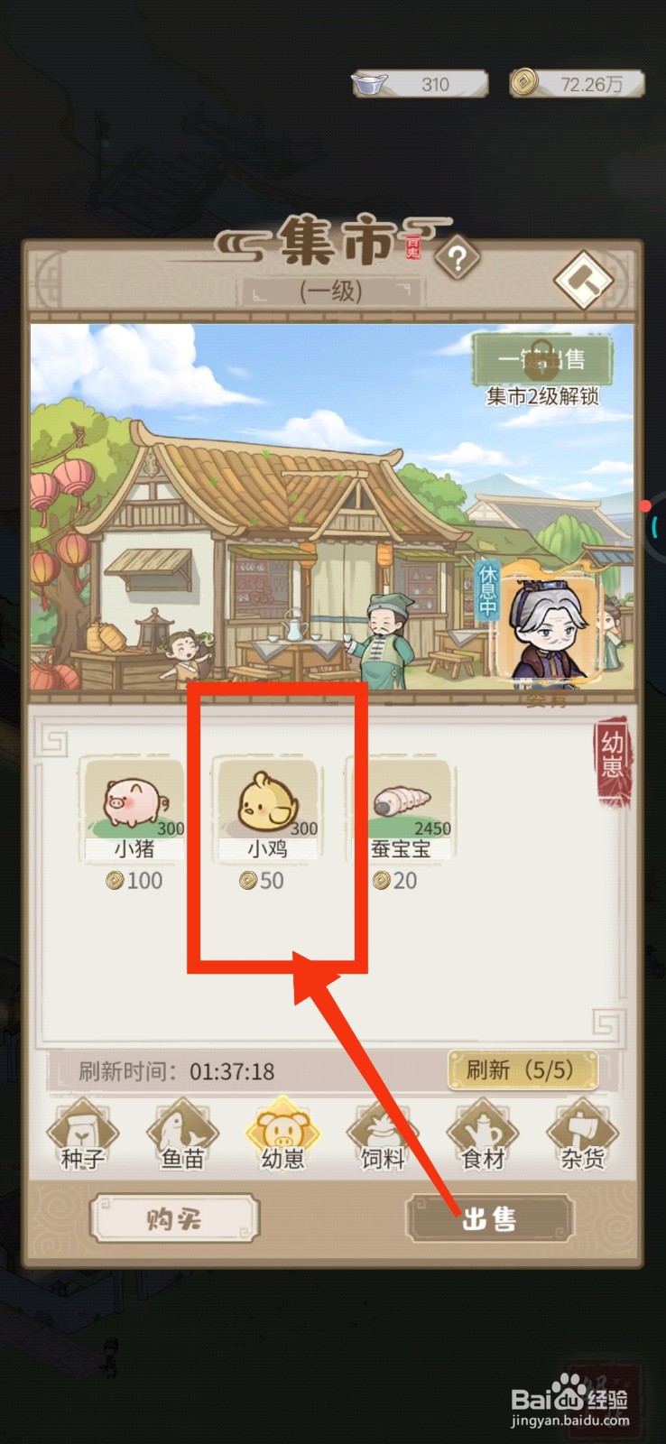 解忧小村落怎样获得小鸡？