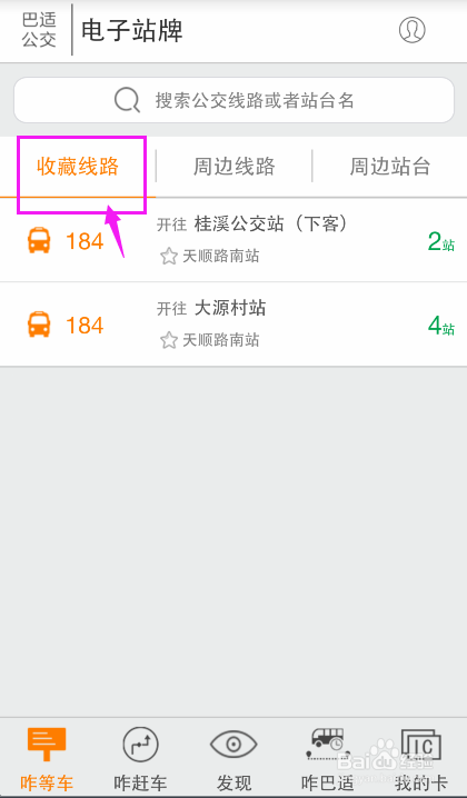 巴适公交 电子站牌 怎么用？