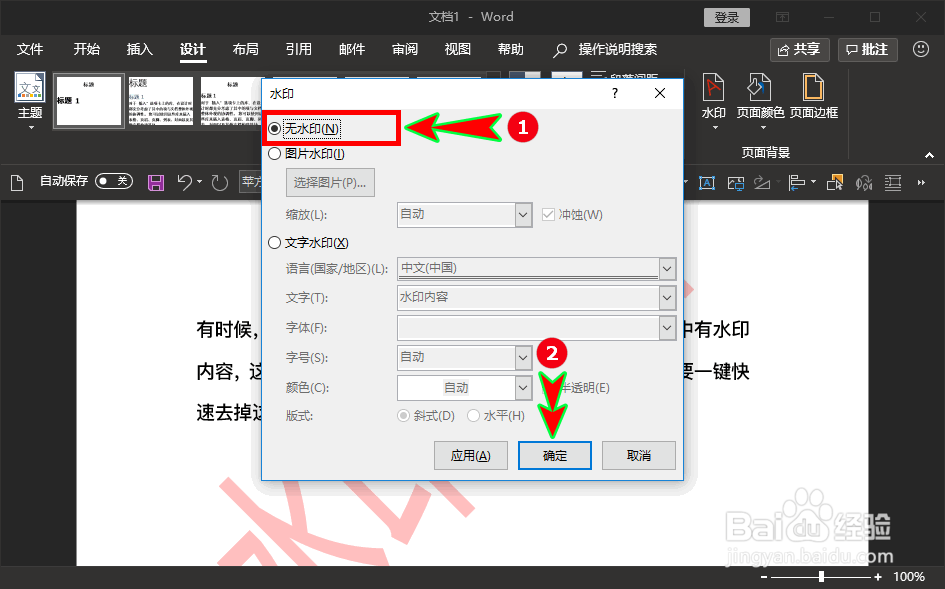怎么一键快速去除word文档中的水印内容