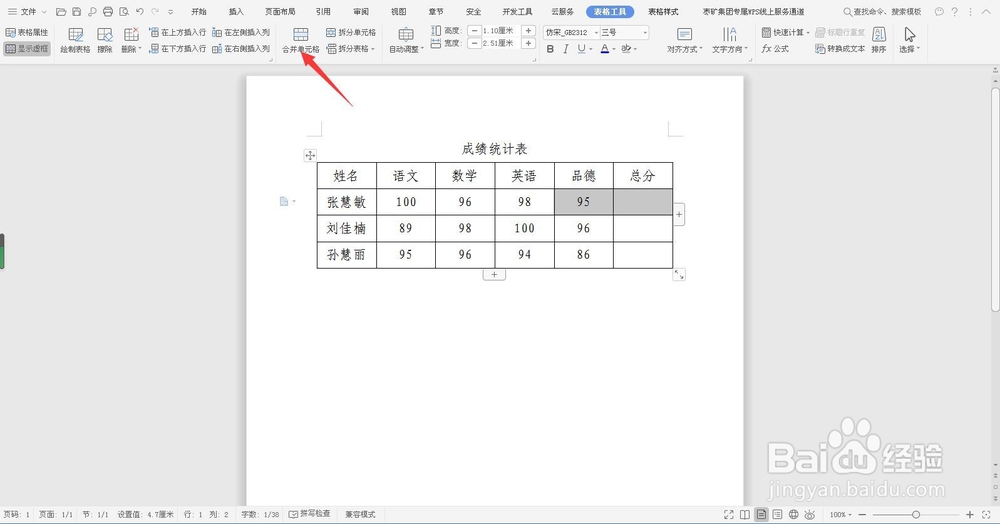 WPS文档合并单元格的方法