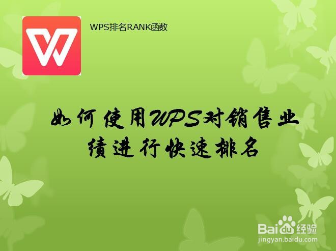如何使用WPS对销售业绩进行快速排名