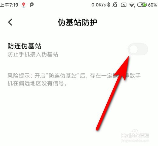 小米手机怎么打开伪基站防护功能？