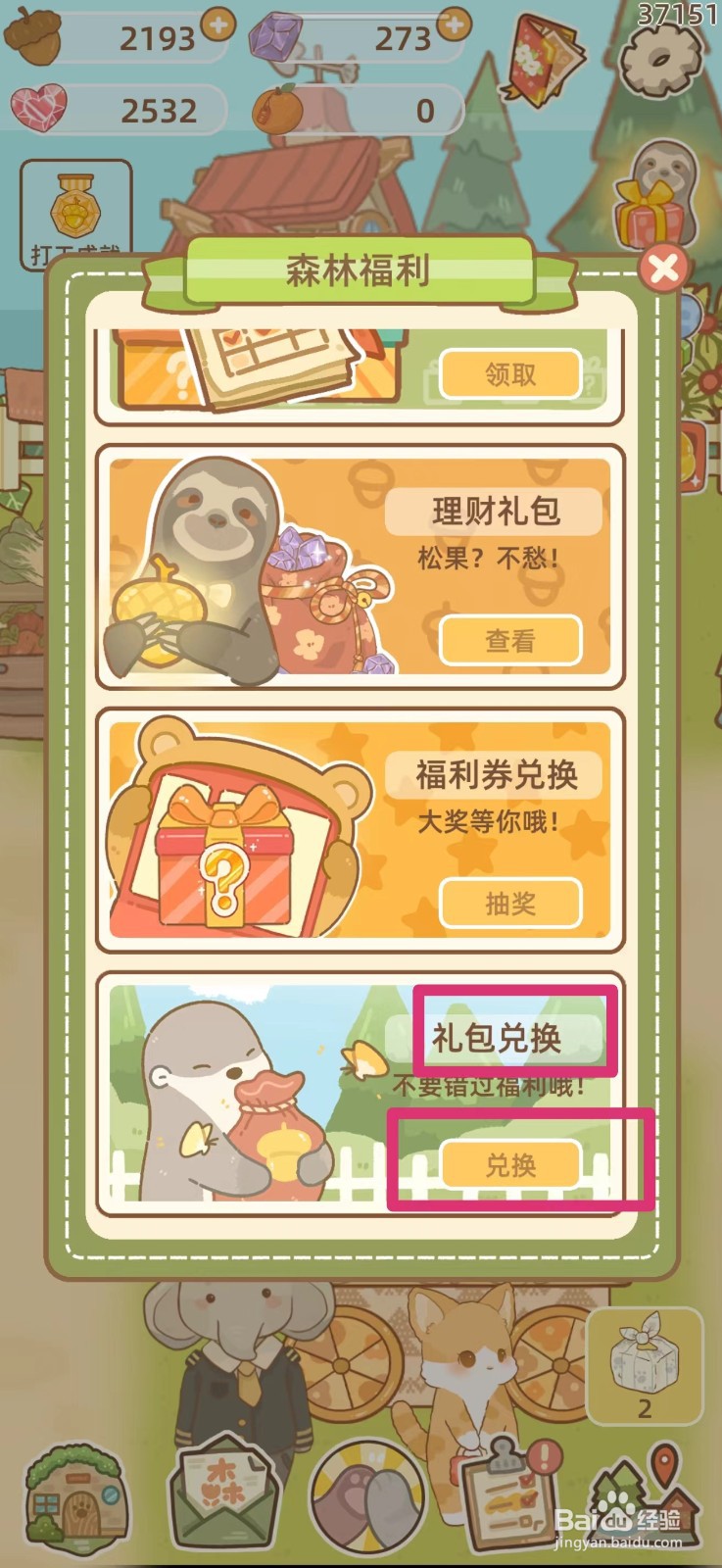 鼹鼠同行之森林之家如何找到兑换入口