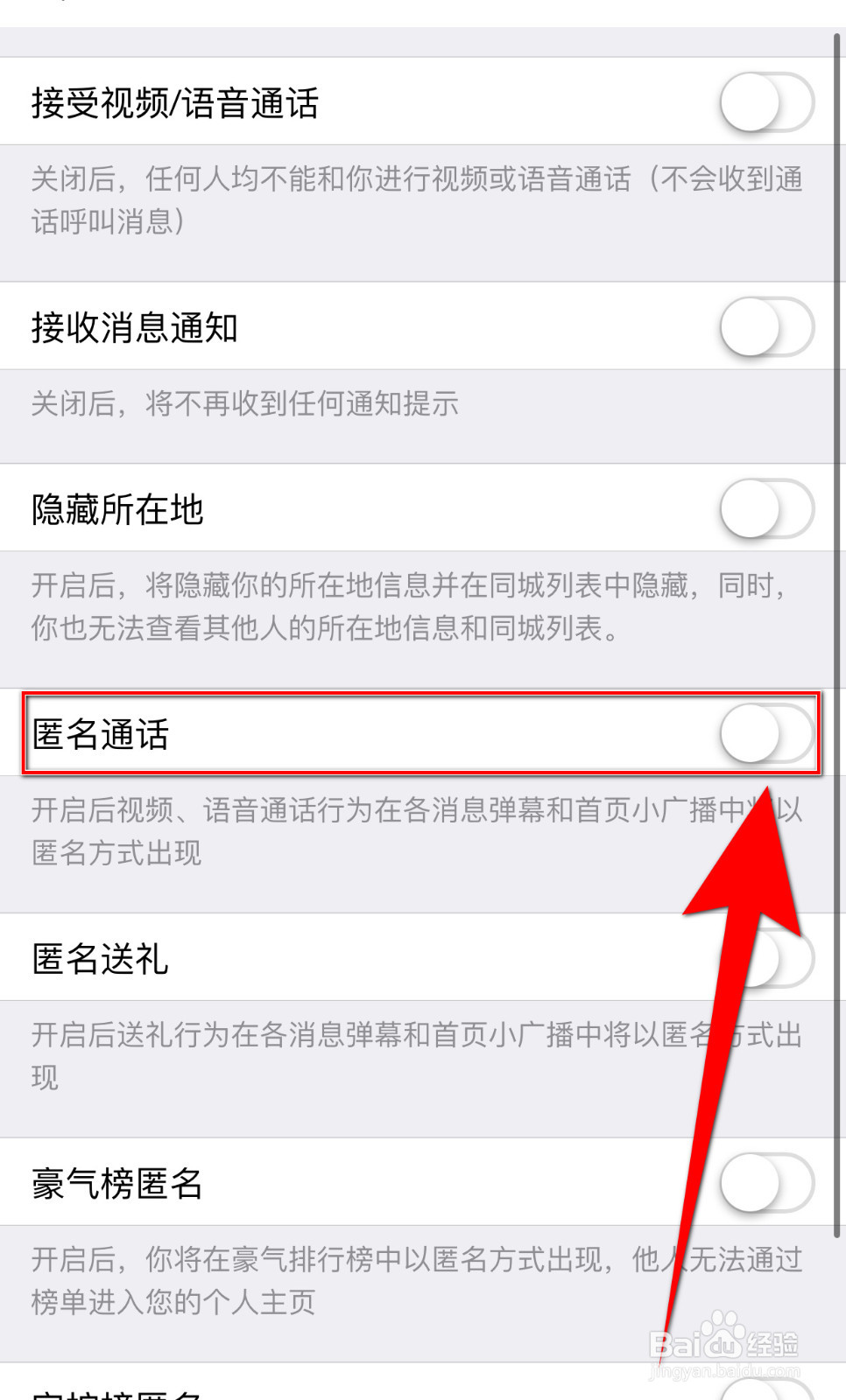 怎样停用春春匿名通话