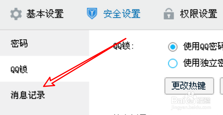 电脑QQ如何关闭消息记录加密功能